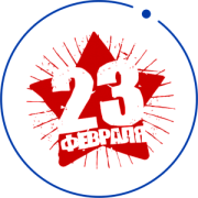 23 февраля