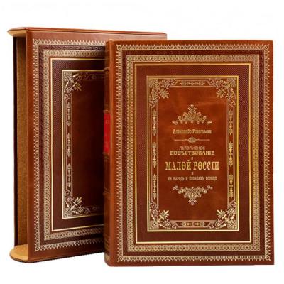 Подарочная книга "Летописное повествование о малой России" Подарочная книга "Летописное повествование о малой России"