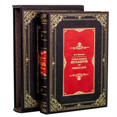 Подарочная книга Первые основания металлургии: исторический труд в роскошном исполнении Подарочная книга Первые основания металлургии: исторический труд в роскошном исполнении