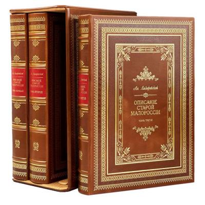 Подарочная книга "Описание старой Малороссии" в 3-х томах Подарочная книга "Описание старой Малороссии" в 3-х томах
