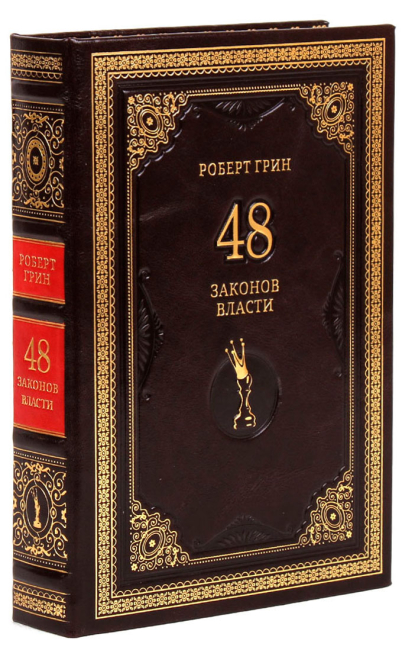 Книга "48 законов власти" Книга "48 законов власти"