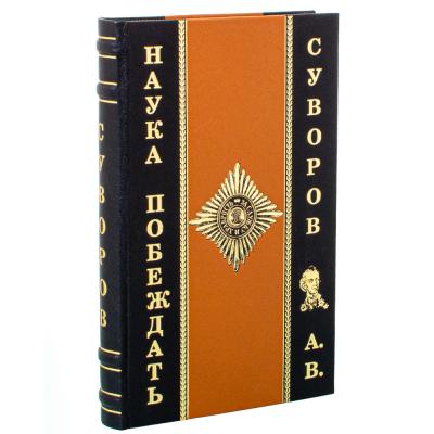 Подарочное издание "Наука побеждать" Суворов Александр Подарочное издание "Наука побеждать" Суворов Александр