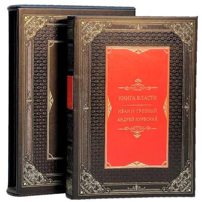 Подарочная книга "Книга власти. Иван Грозный. Андрей Курбский" Подарочная книга "Книга власти. Иван Грозный. Андрей Курбский"