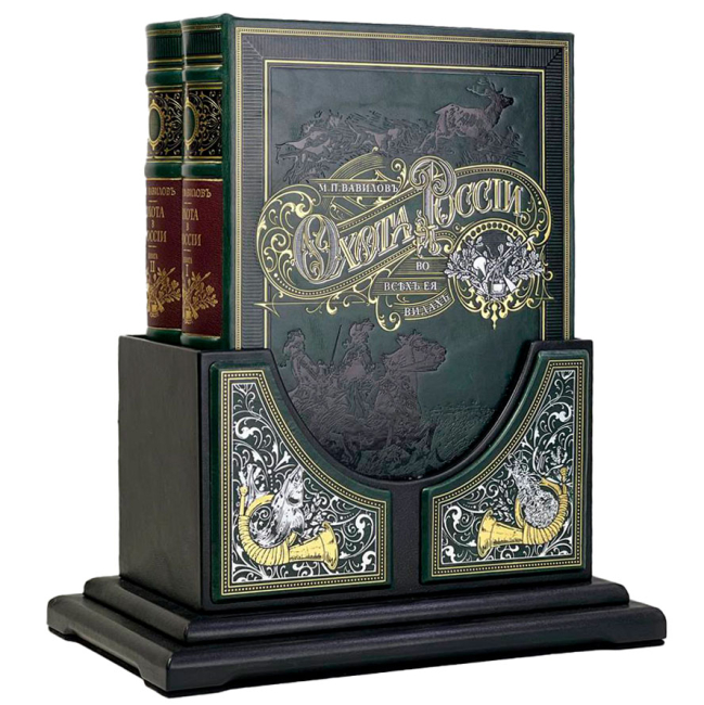 Подарочное издание в 2-х томах на подставке Охота в России во всех ее видах Вавилов М.П. Подарочное издание в 2-х томах на подставке Охота в России во всех ее видах Вавилов М.П.
