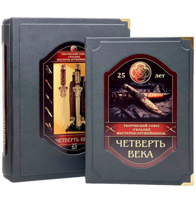 Книга в кожаном переплете "Гильдия мастеров-оружейников. Четверть века" Книга в кожаном переплете "Гильдия мастеров-оружейников. Четверть века"