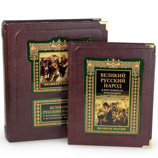 Подарочная книга "Великий Русский народ" Подарочная книга "Великий Русский народ"
