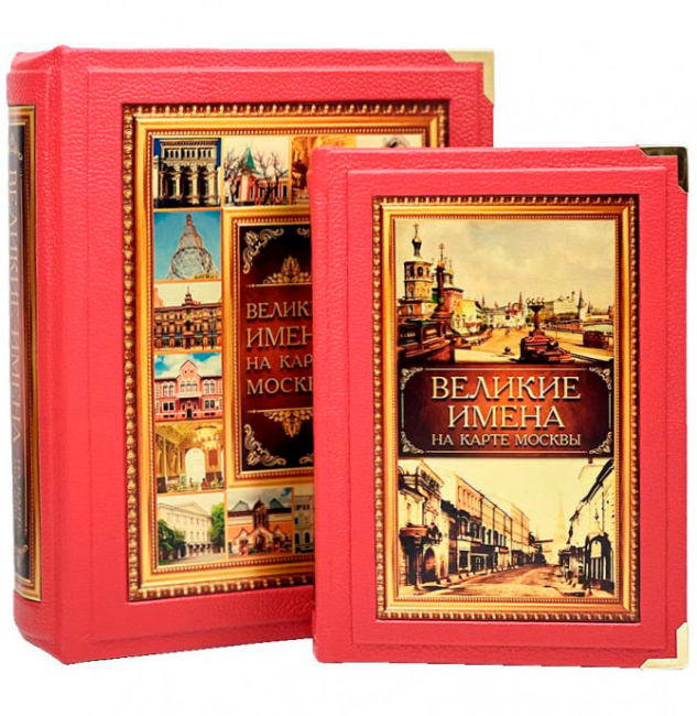 Книга в кожаном переплете "Великие имена на карте Москвы" Книга в кожаном переплете "Великие имена на карте Москвы"