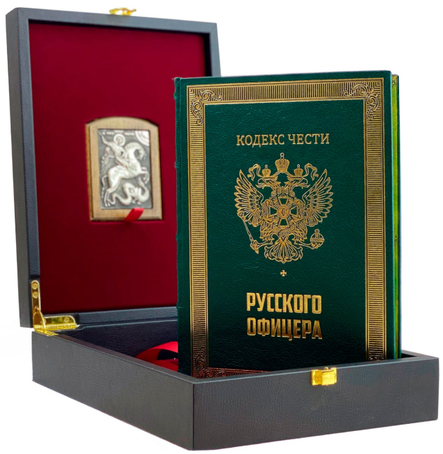 Подарочная книга "Кодекс чести русского офицера" Подарочная книга "Кодекс чести русского офицера"
