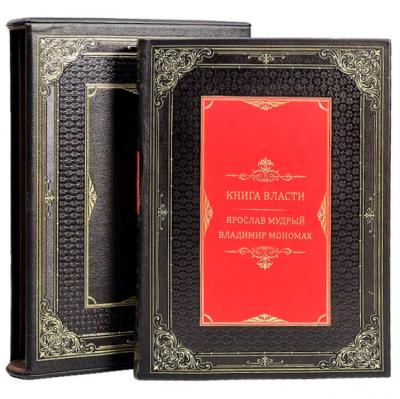 Подарочная книга "Книга власти. Ярослав Мудрый, Владимир Мономах" Подарочная книга "Книга власти. Ярослав Мудрый, Владимир Мономах"