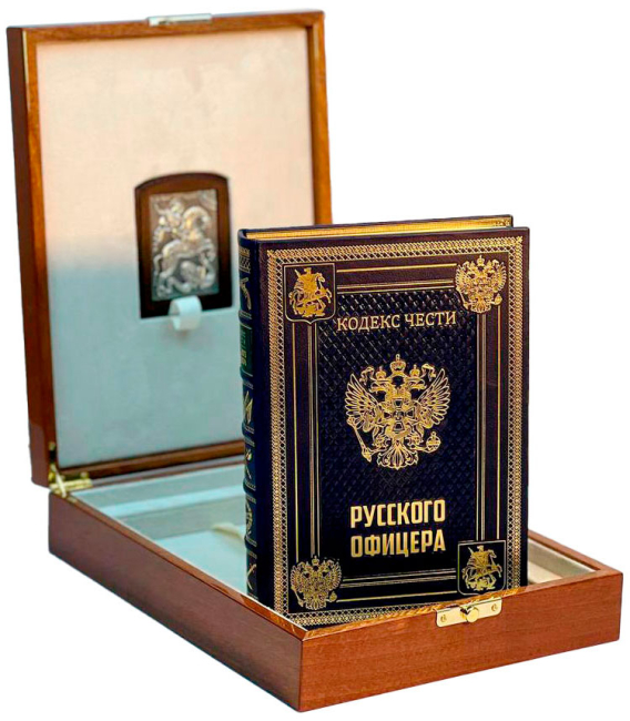 Коллекционное издание в шкатулке из дуба с иконой "Кодекс чести русского офицера" Коллекционное издание в шкатулке из дуба с иконой "Кодекс чести русского офицера"